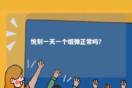 悦刻一天一个烟弹正常吗？ 
